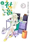 いきのこれ! 社畜ちゃん 第6巻