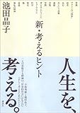 新・考えるヒント