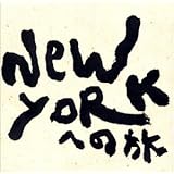 全集1(3)NEW YORKへの旅
