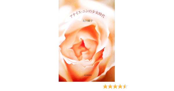 アナイス ニンの少女時代 Amazon Com Books