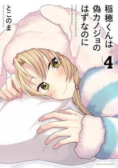 稲穂くんは偽カノジョのはずなのにの最新刊