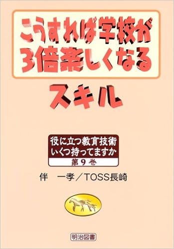 こうすれば学校が3倍楽しくなるスキル 役に立つ教育技術いくつ持ってますか 一孝 伴 Toss長崎 本 通販 Amazon こうすれば学校が3倍楽しくなるスキル 役に立つ教育技術いくつ持ってますか 一孝 伴 Toss長崎 本 通販 Amazon