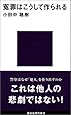 冤罪はこうして作られる (講談社現代新書)