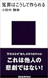 冤罪はこうして作られる (講談社現代新書)