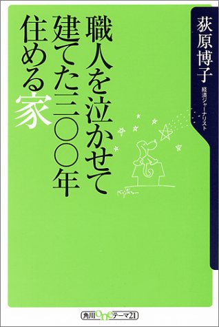 職人を泣かせて建てた300年住める家 (角川oneテーマ21) 荻原 博子