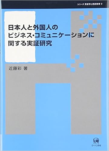 日本人と外国人のビジネス コミュニケーションに関する実証研究 シリーズ言語学と言語教育 近藤 彩 本 通販 Amazon