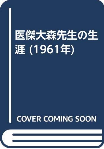 医傑大森先生の生涯 1961年 本 通販 Amazon