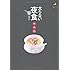 太らない夜食 遅く食べても安心300kcal