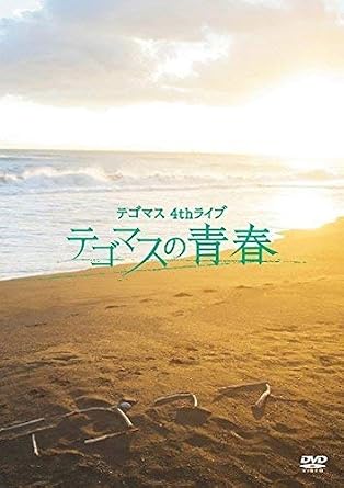 Amazon Co Jp テゴマス 4thライブ テゴマスの青春 通常盤 Dvd Dvd ブルーレイ テゴマス