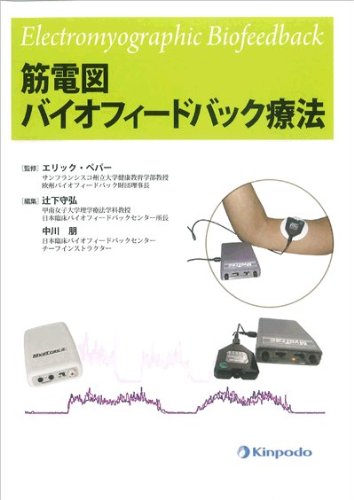 Amazon Co Jp 筋電図バイオフィードバック療法 辻下守弘 中川朋 Japanese Books