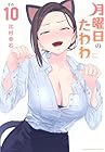 月曜日のたわわ 第10巻