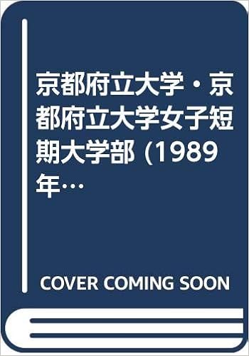 京都府立大学 京都府立大学女子短期大学部 19年大学入試シリーズ 教学社編集部 本 通販 Amazon 京都府立大学 京都府立大学女子短期大学部 19年大学入試シリーズ 教学社編集部 本 通販 Amazon