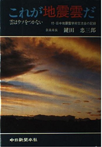 これが地震雲だ 雲はウソをつかない 鍵田 忠三郎 本 通販 Amazon