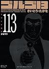 ゴルゴ13 文庫版 第113巻