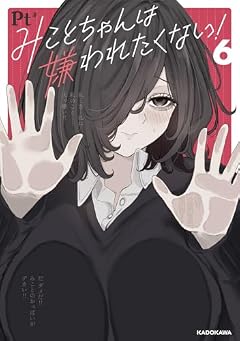 みことちゃんは嫌われたくない!の最新刊