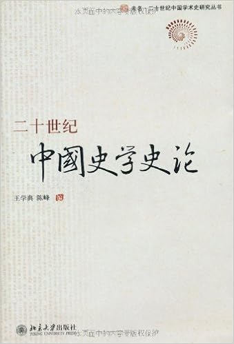 二十世纪中国史学史论 王学典 等 Amazon Com Books