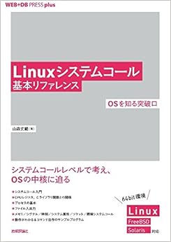 Linuxシステムコール基本リファレンス