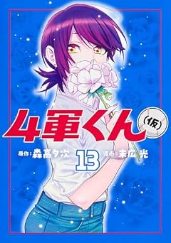 4軍くん(仮)の最新刊