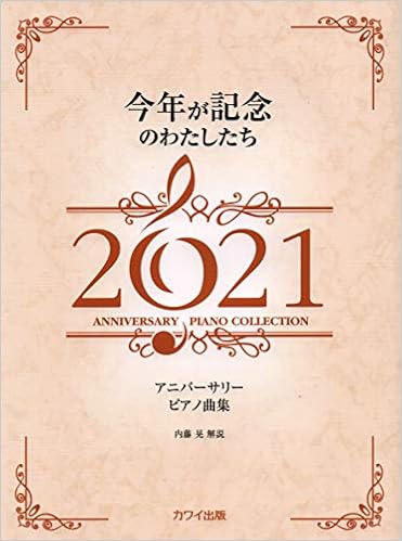 今年が記念のわたしたち 21 アニバーサリーピアノ曲集 0670 内藤 晃 本 通販 Amazon