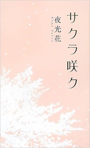 サクラ咲ク リンクスロマンス 夜光 花 本 通販 Amazon