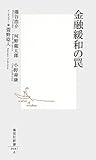 金融緩和の罠 (集英社新書)