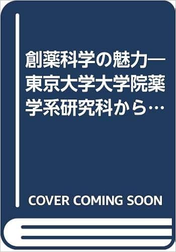 創薬科学の魅力 東京大学大学院薬学系研究科からの発信 杉山 雄一 本 通販 Amazon