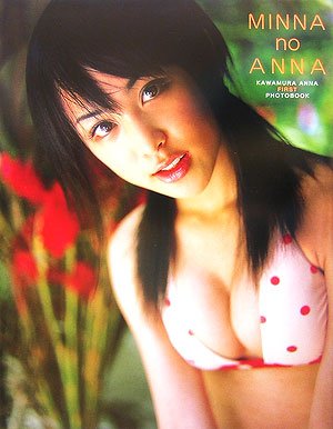 MINNA no ANNA―川村あんな1st.写真集