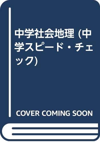 中学社会地理 中学スピード チェック Amazon Com Books