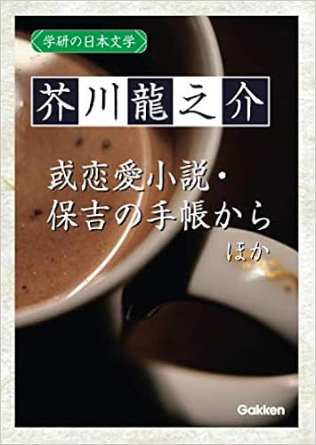 学研の日本文学 芥川龍之介 あばばばば 十円札 少年 或恋愛小説 お時儀 文章 寒さ 保吉の手帳から 芥川龍之介 本 通販 Amazon