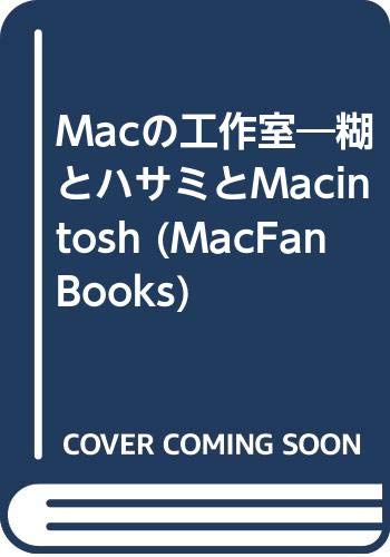 Macの工作室 糊とハサミとmacintosh Macfan Books Amazon Com Books