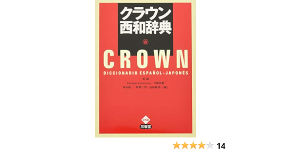 Amazon Com Crown Seiwa Dictionary Makoto Hara Enrique Contreras Hideki Terasaki Libros