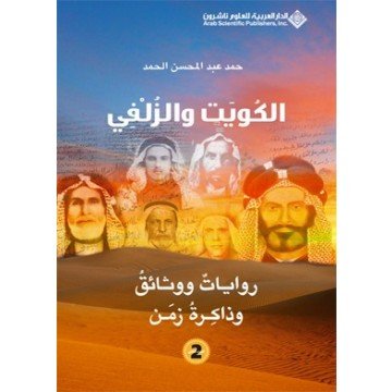 الكويت والزلفي 2 (روايات ووثائق وذاكرة زمن)