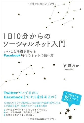 1日10分からのソーシャルネット入門 いいことを引き寄せるfacebook時代のネットの使い方 内藤 みか 本 通販 Amazon