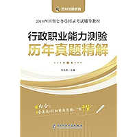 行政职业能力测验历年真题精解 (Chinese Edition) book cover