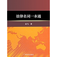 法律名词一本通 (Chinese Edition) book cover