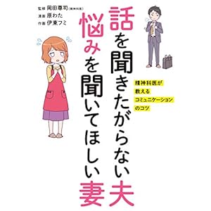 話を聞きたがらない夫 悩みを聞いてほしい妻　精神科医が教えるコミュニケーションのコツ [Kindle版]