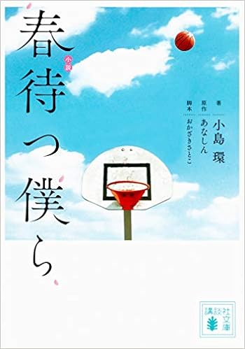 小説 春待つ僕ら 講談社文庫 小島 環 おかざき さとこ あなしん 本 通販 Amazon