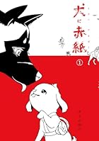 犬に赤紙 第01巻