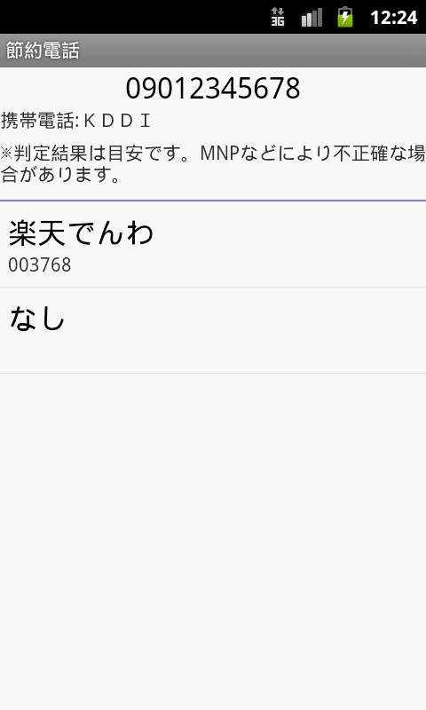 節約電話 プレフィックス付加電話発信 Amazon Com Appstore For Android