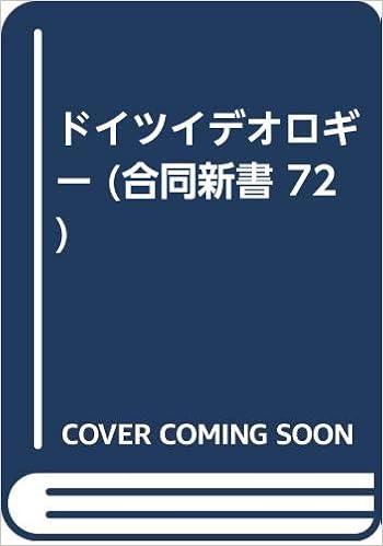 ドイツイデオロギー 合同新書 72 K マルクス F エンゲルス 花崎 皋平 本 通販 Amazon