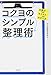 仕事がサクサクはかどる コクヨのシンプル整理術