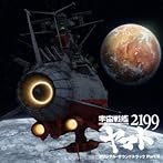 アニメ「宇宙戦艦ヤマト2199」オリジナル・サウンドトラック Part.3