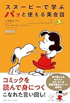 スヌーピーで学ぶ パッと使える英会話(単行本)