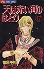 天は赤い河のほとり 第17巻