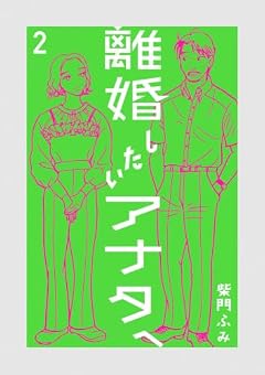 離婚したいアナタへの最新刊