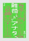 離婚したいアナタへ 第2巻