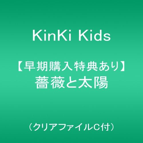Amazon メーカー特典あり 薔薇と太陽 クリアファイルc付 Kinki Kids J Pop 音楽