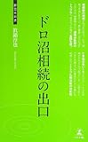 ドロ沼相続の出口 (経営者新書)