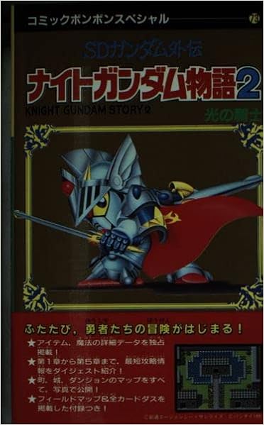 ナイトガンダム物語 2 Sdガンダム外伝 光の騎士 コミックボンボンスペシャル 73 本 通販 Amazon