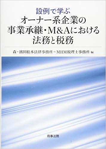 設例で学ぶオーナー系企業の事業承継 M Aにおける法務と税務 森 濱田松本法律事務所 Mhm税理士事務所 本 通販 Amazon